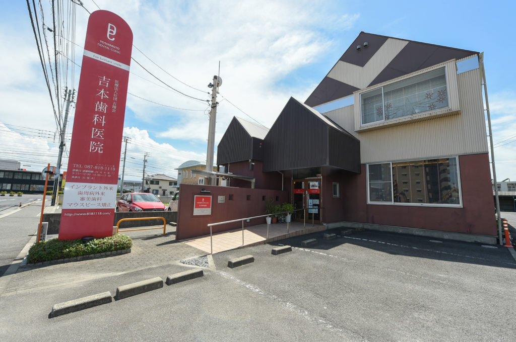 高松市の審美歯科ならかみあわせ専門の吉本歯科医院