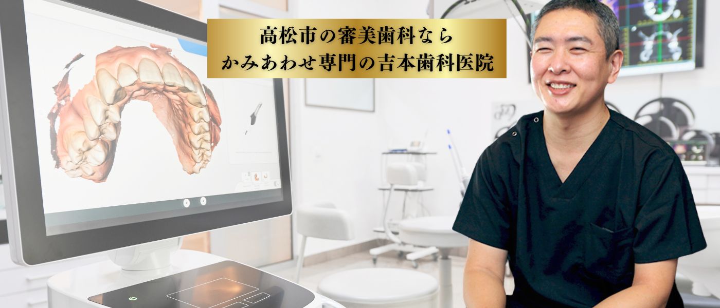 高松市の審美歯科・セラミック治療・白い歯ならかみあわせ専門の吉本歯科医院