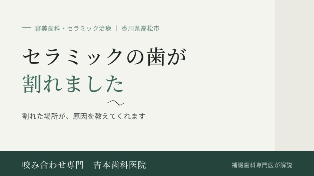 セラミックの歯が割れました。作り直せば元に戻りますか|香川県高松市の咬み合わせ専門 吉本歯科医院