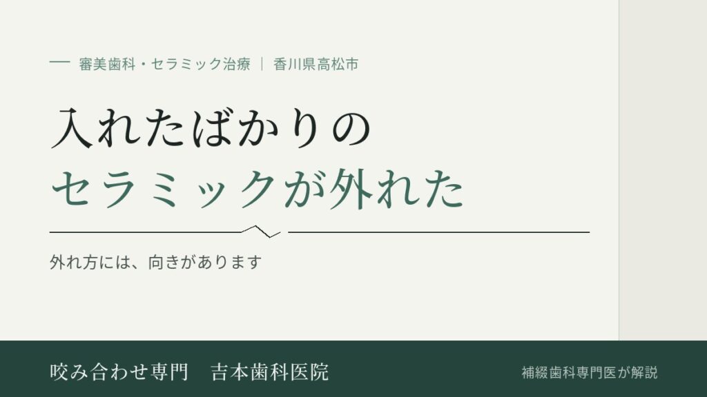 入れたばかりのセラミックが外れました。接着剤が弱いのでしょうか|香川県高松市の咬み合わせ専門 吉本歯科医院