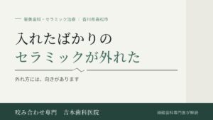 入れたばかりのセラミックが外れました。接着剤が弱いのでしょうか