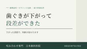 歯ぐきが下がって、被せ物との境目に段差ができました