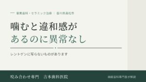 セラミックにしてから噛むと違和感がある。レントゲンでは異常なしと言われた