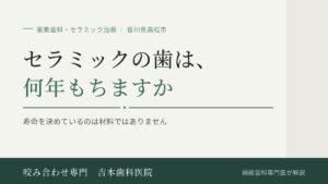 セラミックの歯は、何年もちますか