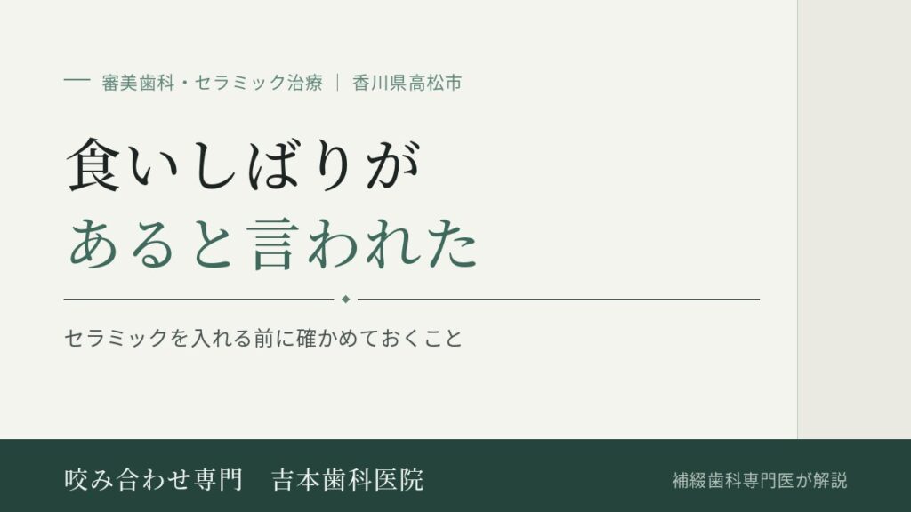 「夜、食いしばっていますね」と言われました。セラミックを入れて大丈夫ですか｜香川県高松市の咬み合わせ専門 吉本歯科医院