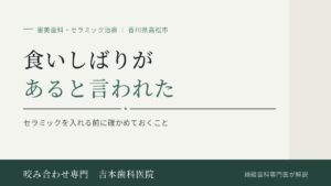 「夜、食いしばっていますね」と言われました。セラミックを入れて大丈夫ですか
