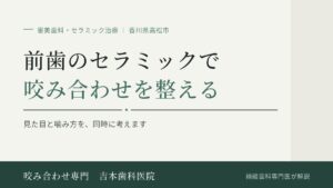 セラミック治療で前歯の咬合改善