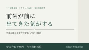 中年以降、前歯の歯並びが崩れ前に飛び出てきた気がする
