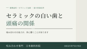セラミックの白い歯と頭痛の関係