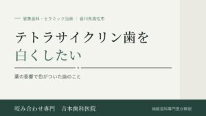テトラサイクリン歯を白くしたい