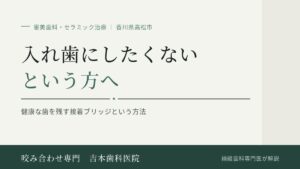 入れ歯が嫌!健康な歯をほとんど削らず前歯をきれいに修復する接着ブリッジ